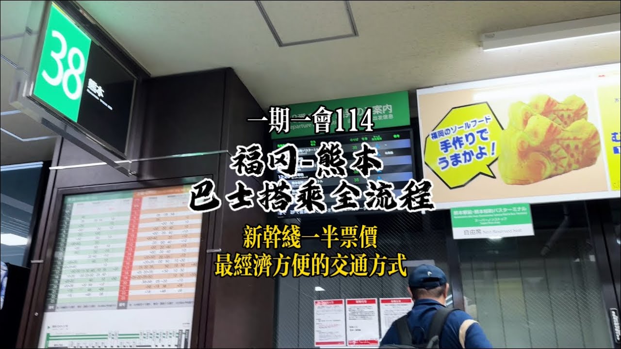 第171期｜全網唯一｜福岡to熊本｜乘坐高速巴士全過程教學攻略｜新幹線一半費用｜人少又舒服｜出行新選擇【交通攻略75】