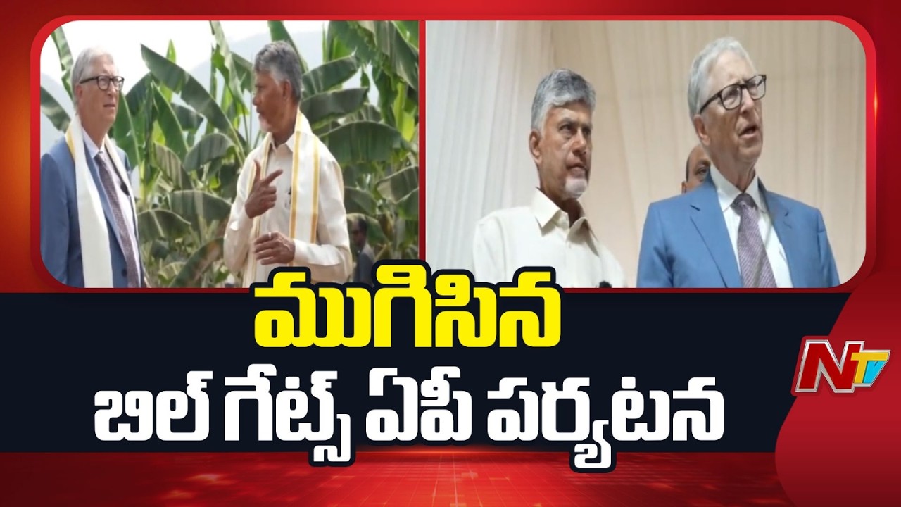 Bill Gates AP Tour Highlights: ఐదున్నర గంటల పాటు వివిధ కార్యక్రమాల్లో పాల్గొన్న ప్రపంచ కుబేరుడు| NTV