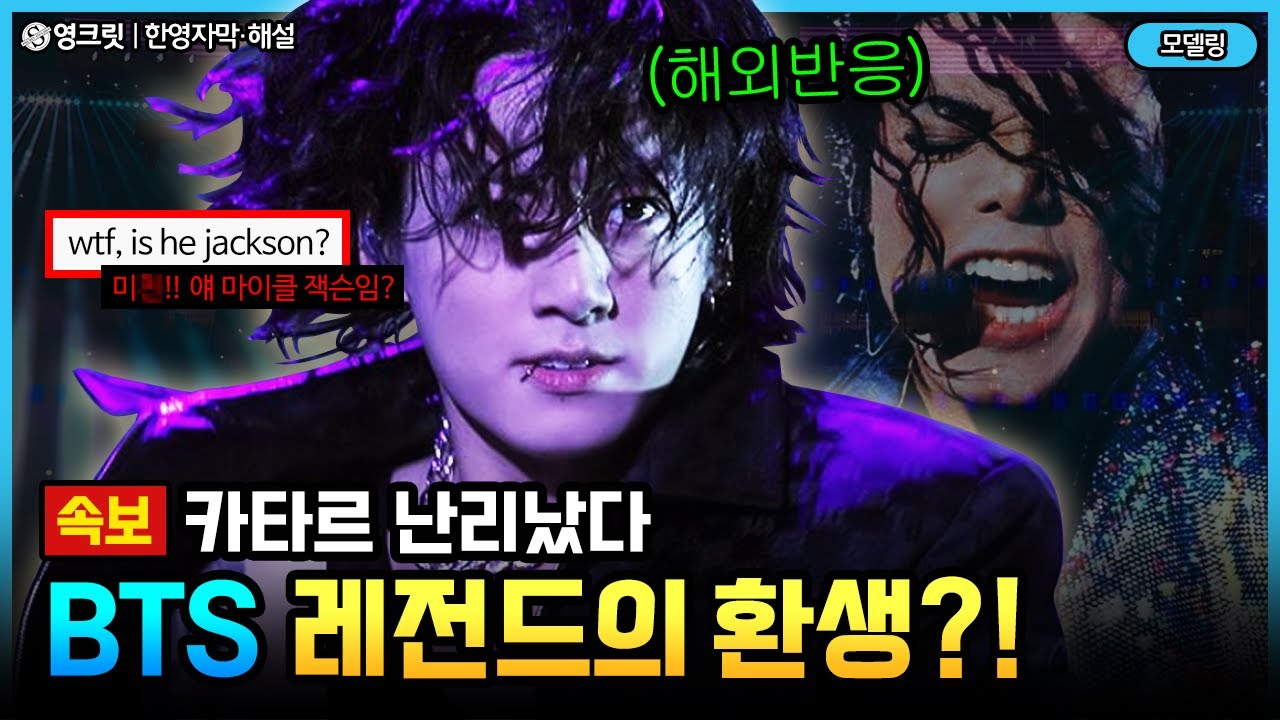 (해외반응) BTS 정국을 처음 본 외국인들, 마이클 잭슨이 부활했다!! 한국인들은 미쳤다고 난리난 상황 ㄷㄷㄷ [ENGSUB | JUNGKOOK | 영어공부]