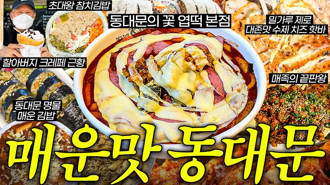 동대문 찢었다&hellip; 현지인만 아는 동대문 찐맛집 공개!!!!!