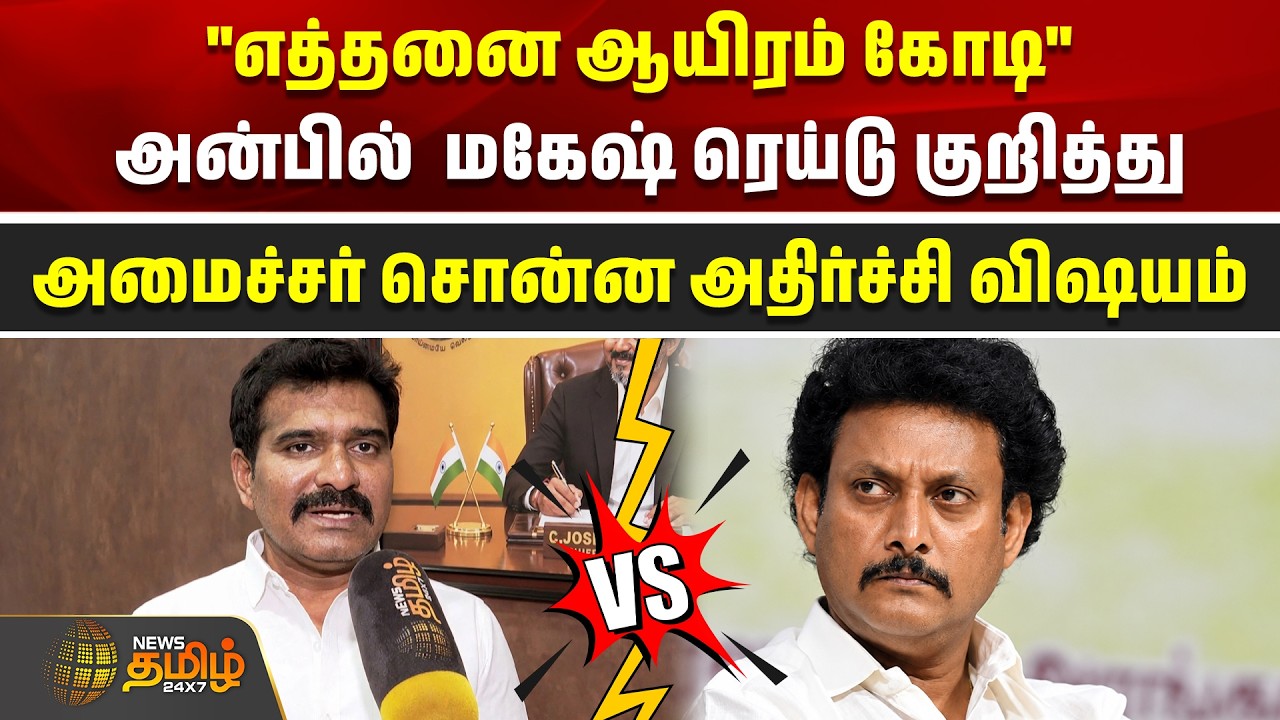 Anbil Mahesh | 