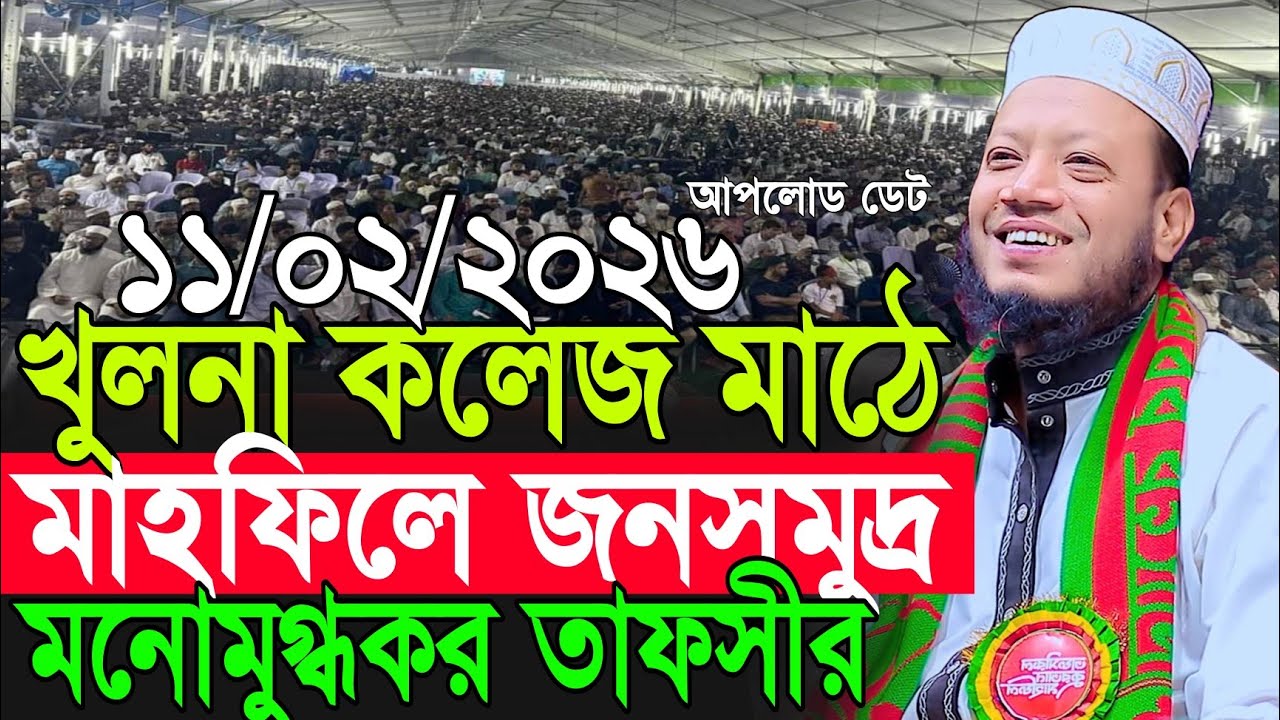 আমির হামজার নতুন তাফসীর | Amir Hamza New Waz 2026 | Amir Hamza Waz 2026 | Mufti Amir Hamza Waz