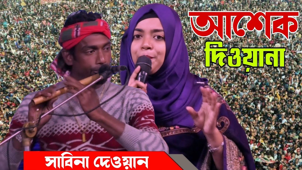 আশেক গন দিওয়ানা মরনের ভয় করে না//সাবিনা দেওয়ান//ashek gon diona //Sabina Dewan 2026