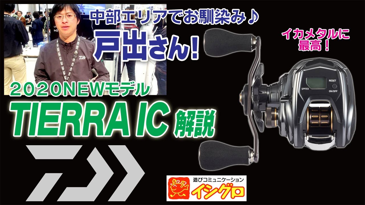 イカメタルファンのお客様ぜひ！DAIWA TIERRA IC  戸出さん解説♪