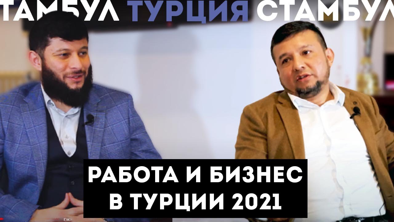 Путь от работника до бизнесмена в Турции 2021 | Бизнес и работа в Турции | Серия #5