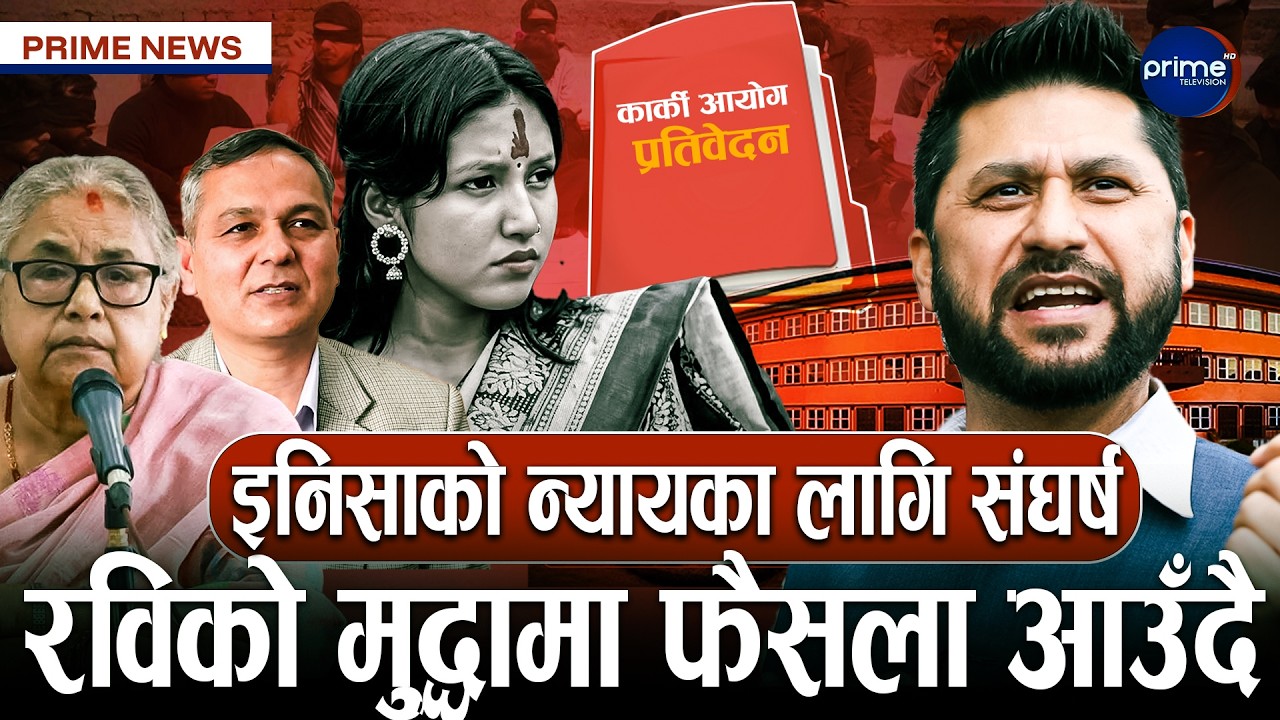 सुशीला कार्कीको विरोधमा जेनजी, नियुक्ति विवाद चर्कियो, प्रतिवेदन सार्वजनिक गर्न माग | Prime TV HD