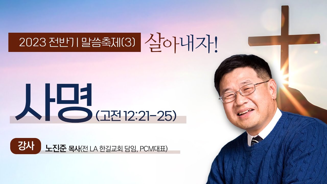 청라은혜교회 2023 전반기 말씀축제 노진준 목사(전LA한길교회) - 둘째날 저녁