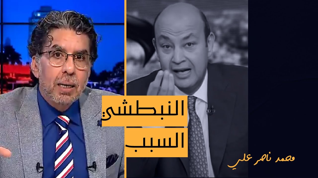ناصر يكشف تورط عمرو أديب في فساد صيدليات 19011
