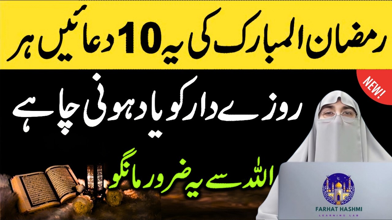 Ramzan ki ye 10 Duayen har Rozedar ko yaad hona Chahiye | Dr.Farhat Hashmi Bayan
