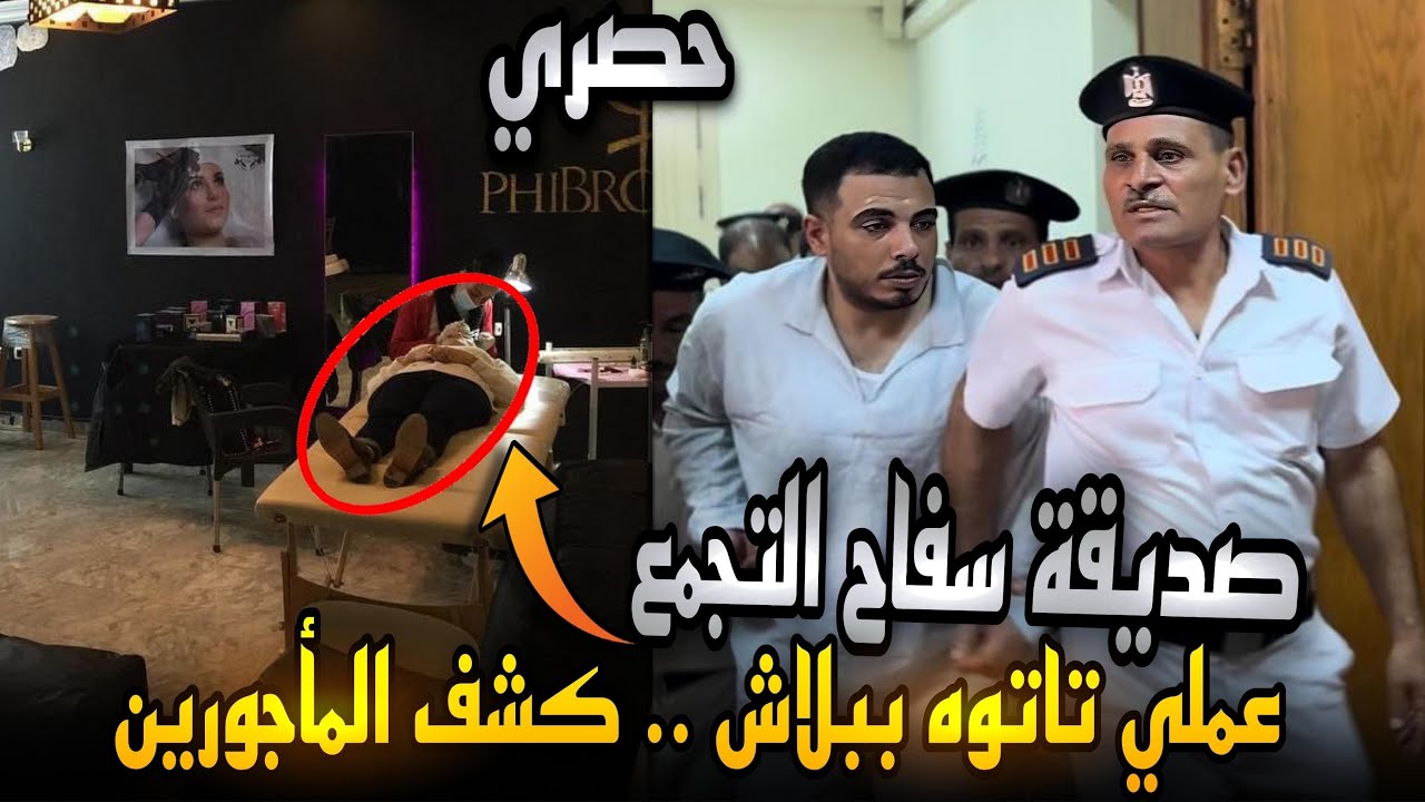 صديقة سفاح التجمع تكشف حقيقته..عملي تاتوه ببلاش وأنا تعبانه..كشف الماجورين في القضية !