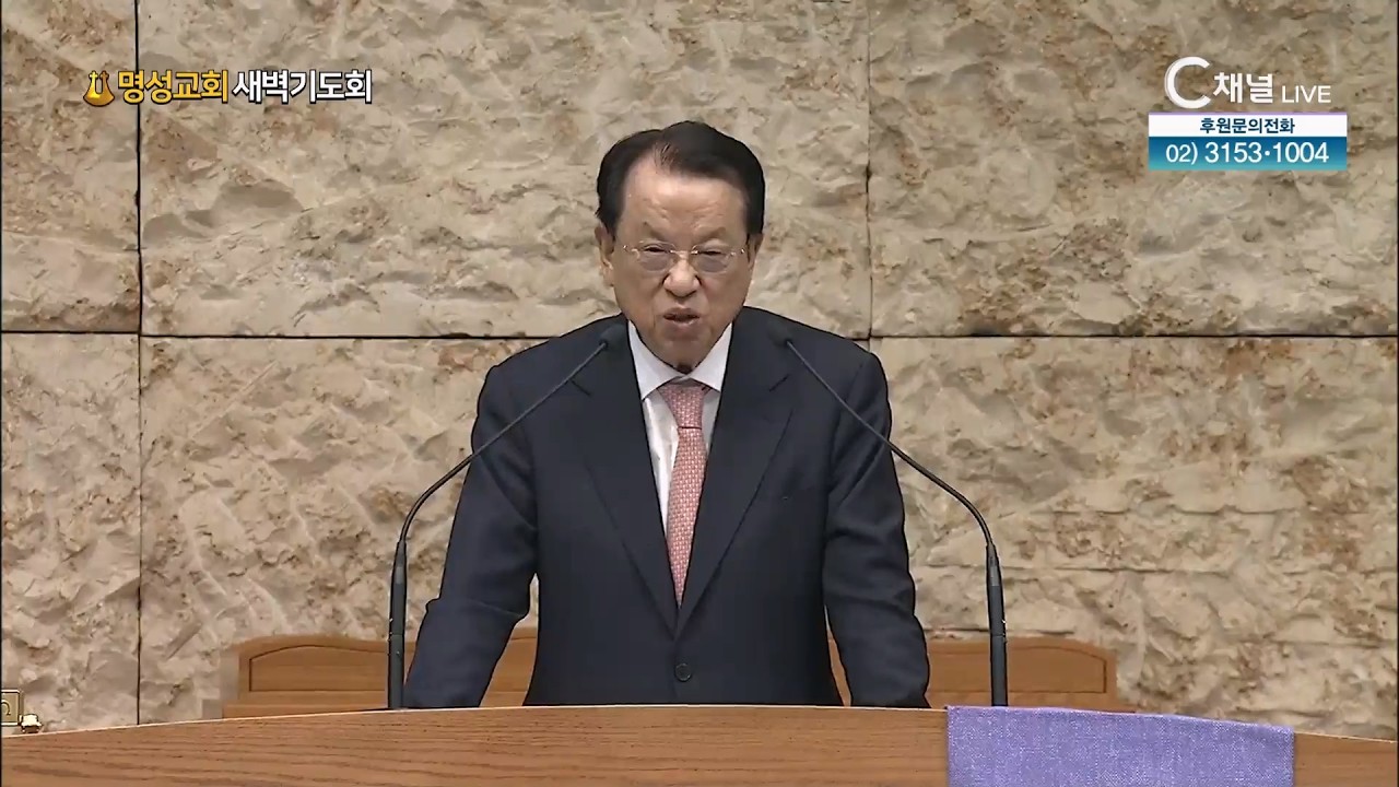 [2026.3.28. 명성교회 새벽기도회]  김삼환 원로목사 [C채널]