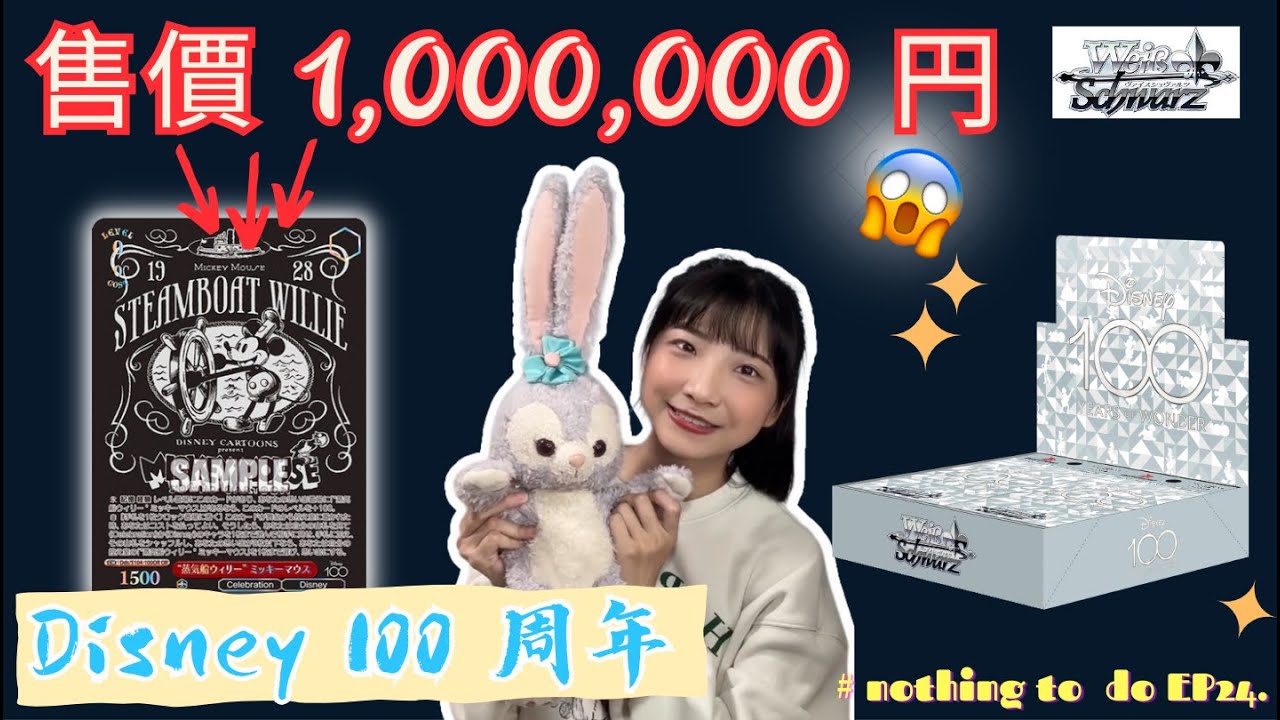 【開箱#24】暴漲卡盒開箱！WS Disney100 迪士尼一百週年系列🔥價值上百萬日幣的米奇是否狩獵成功｜Nothing to do 沒事找事做