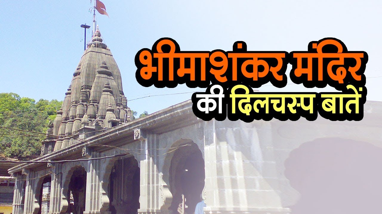 भीमाशंकर मंदिर की दिलचस्प बातें | अर्था । आध्यात्मिक विचार