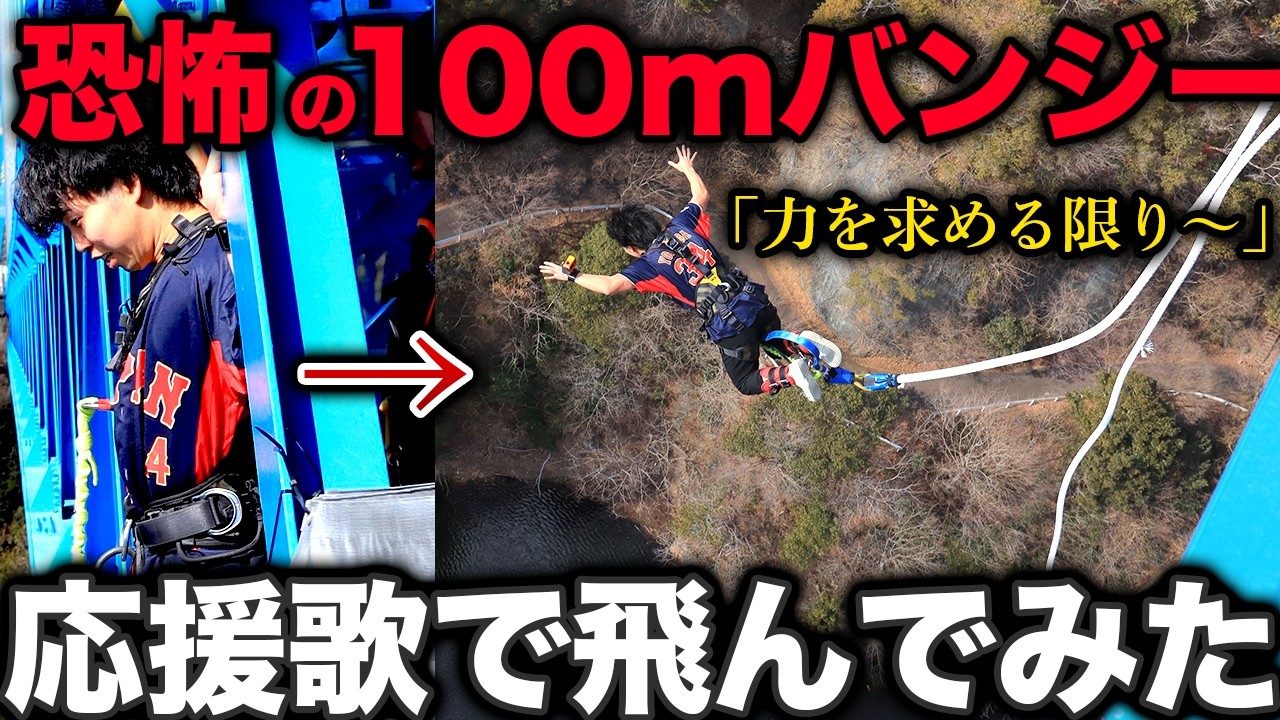 【人類史上初】応援歌を歌いながら100mのバンジージャンプを飛んでみた