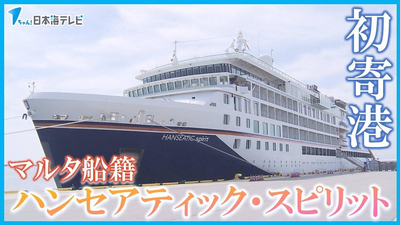 【境港が”世界港”へ】マルタ船籍の「ハンセアティック・スピリット」が初寄港　平井知事などが盛大に歓迎　鳥取県境港市