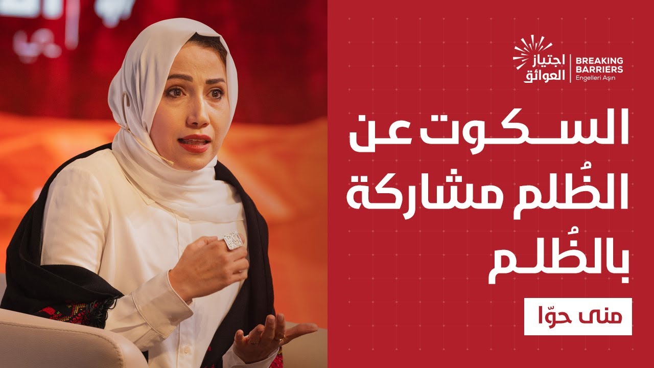 من سينقل صوتنا إن لم ننقله نحن؟ | مشاركة الصحفية منى حوا | مؤتمر الشرق الشبابي الدولي السابع