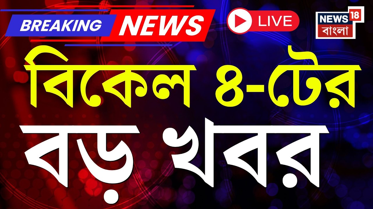 Today Breaking News LIVE | বিকেল ৪-টের বড় খবর | WB Assembly News | WB SIR News | RG Kar News