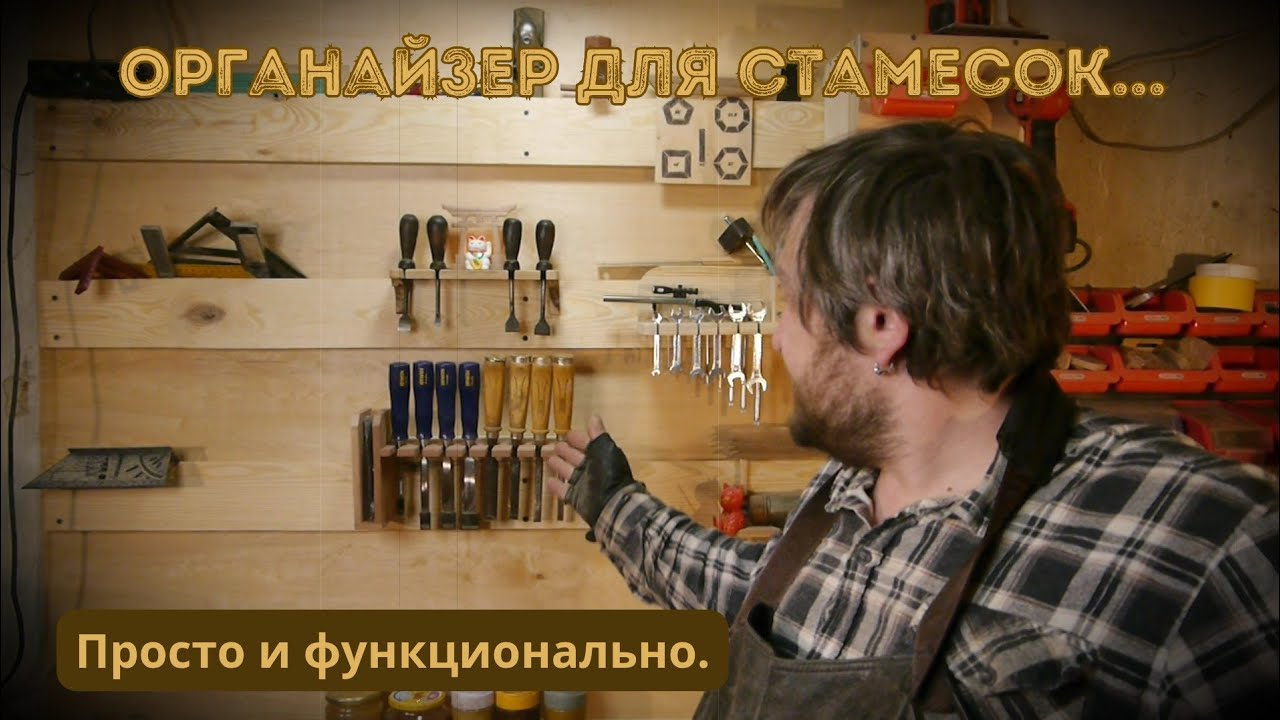 Столярка без электричества | Очень простой и функциональный органайзер для стамесок.