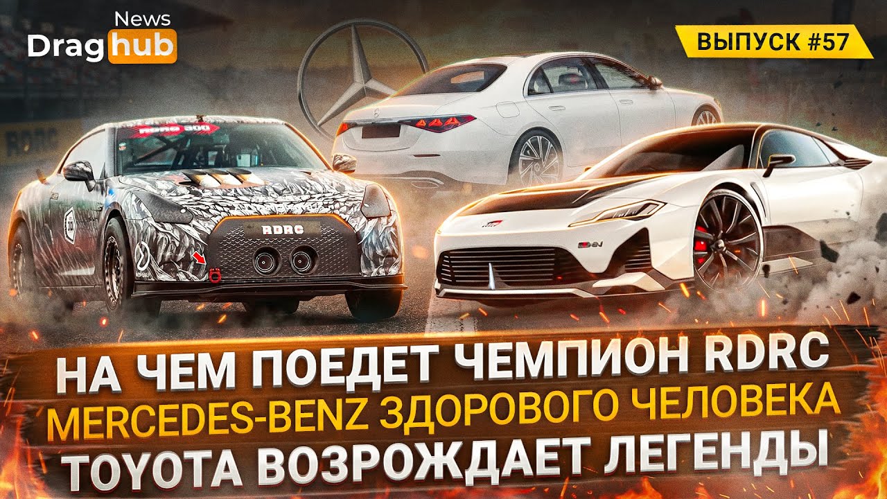 На чем поедет чемпион RDRC? Mercedes-Benz здорового человека. Toyota возрождает легенды