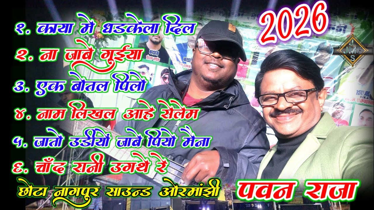 💕 पवन राजा नागपुरी स्टेज प्रोग्राम एल्बम फूल क्वॉलिटी Audiosong2026 #nagpurisong2026 #newnagpurisong