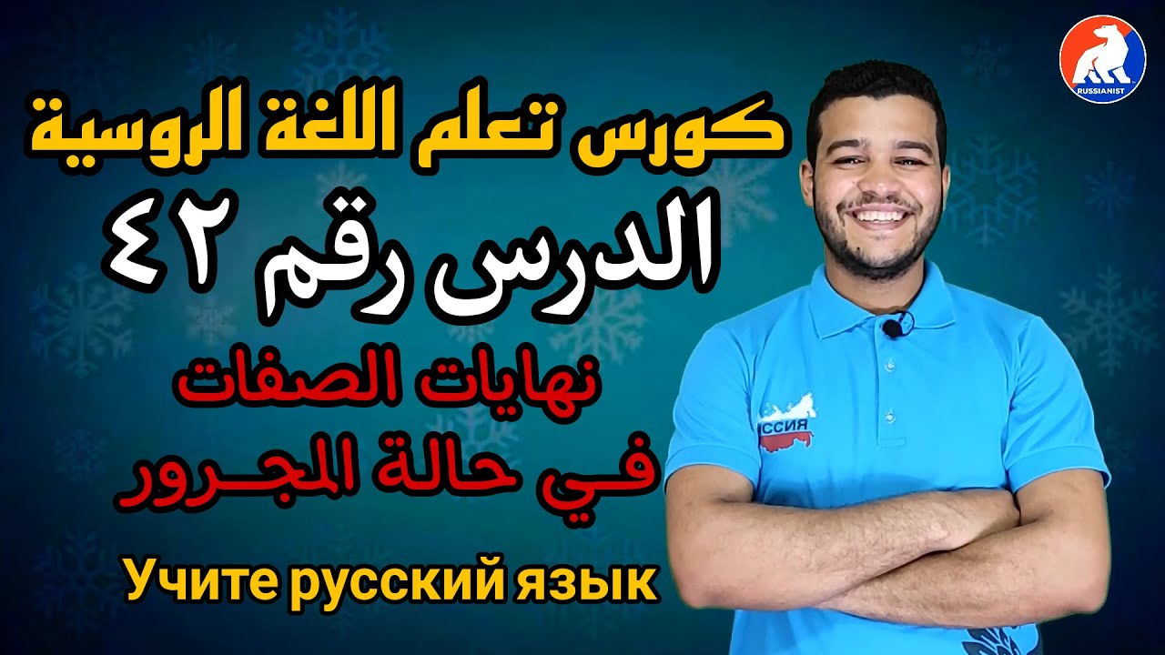 اللغة الروسية | نهايات الصفات في حالة المجرور | الدرس ٤٢ للمبتدئين