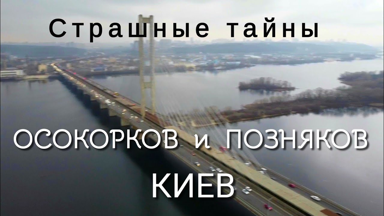 Страшные тайны Позняков и Осокорков. Сколько стоит жильё, купить - снять. Смотреть до конца! Дрон