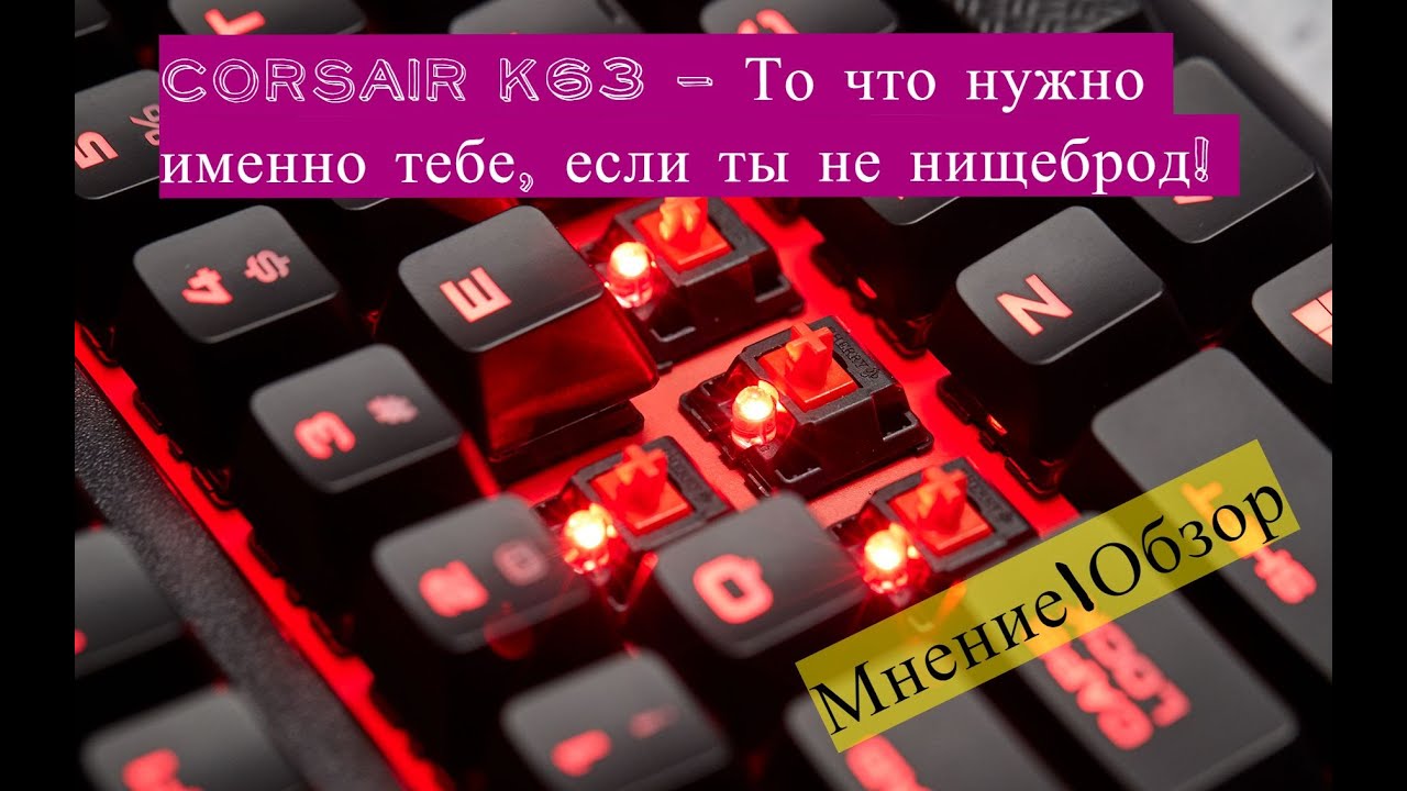 Corsair K63 -  То что нужно именно тебе, если ты не нищеброд! Мнение\Обзор