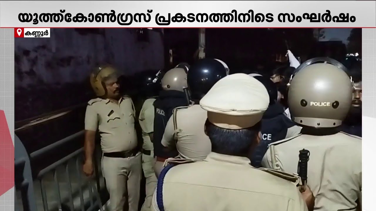 കണ്ണൂരിൽ യൂത്ത് കോൺഗ്രസ് - SFI, DYFI പ്രവർത്തകർ തമ്മിൽ ഏറ്റുമുട്ടി | Kannur