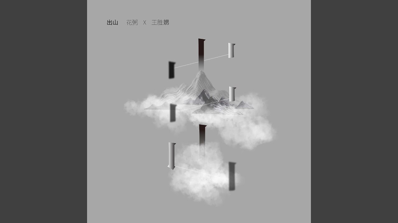 出山