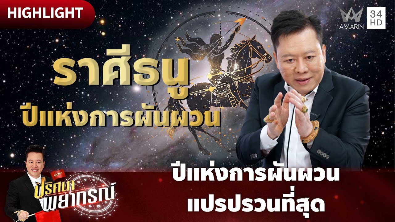 ราศีธนูปี 2569 ปีแห่งการผันผวนแปรปรวนที่สุด | ปริศนาพยากรณ์ HIGHLIGHT