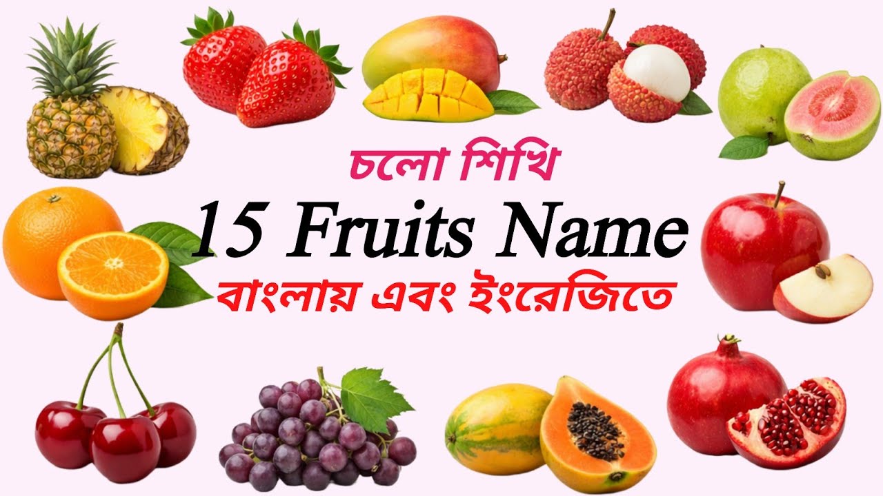 Learn Fruits Name in English for Kids | ফলের নাম ইংরেজিতে