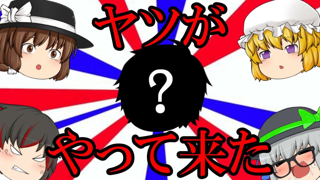 【茶番】陛下が来たのでどうやら彼も幻想入りするみたいです。やっぱりこれも因縁？