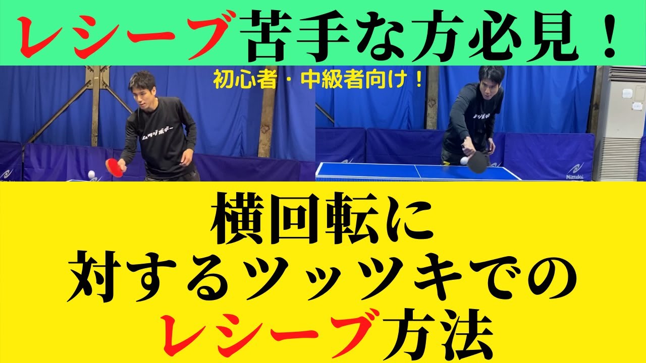 【卓球】レシーブ苦手な方必見！横回転に対するツッツキレシーブ解説