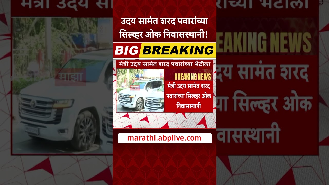 Uday Samant Meet Sharad Pawar : उदय सामंत शरद पवारांच्या सिल्व्हर ओक निवासस्थानी !
