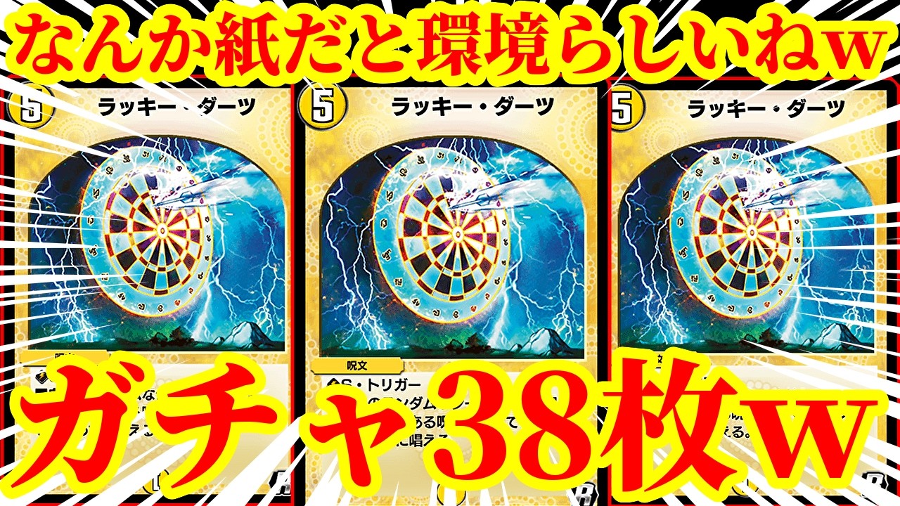【デュエプレ】ガチャカードを大量に採用してガチャカードからガチャカードが連鎖するラッキーダーツワンショットがあまりにも博打すぎたｗｗｗｗ【デュエルマスターズプレイス】