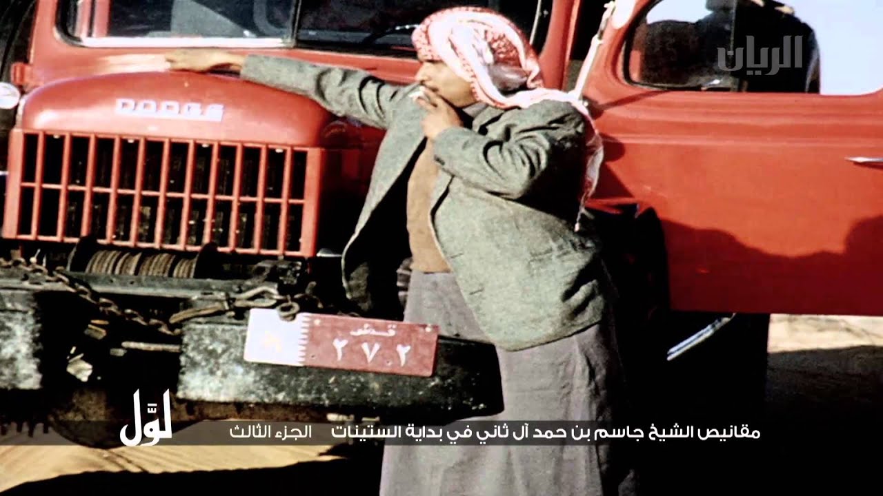 لوّل - مقانيص الشيخ جاسم بن حمد آل ثاني في بداية الستينات الجزء الثالث