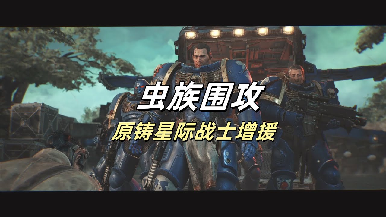 泰图斯带领星际战士小队支援星界军保护轨道炮 #warhammer #warhammer40k #spacemarine2 #游戏