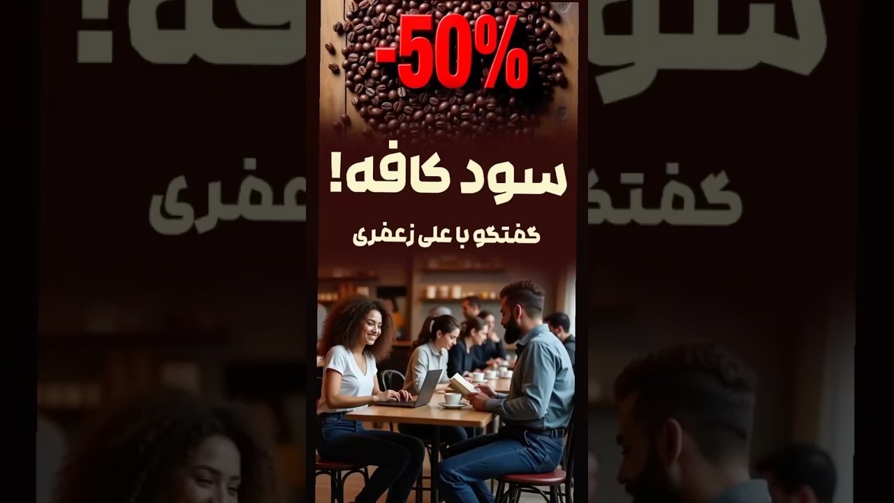 سود کافه واقعا چقدره !؟