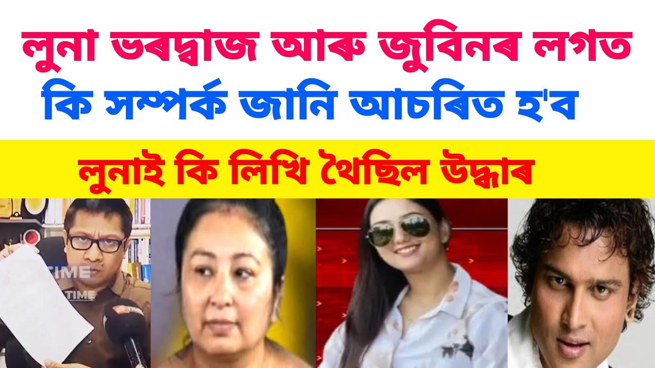 লুনা ভৰদ্বাজ আৰু জুবিনৰ লগত কি সম্পৰ্ক জানি আচৰিত হ'ব #zubeengargviralnews 