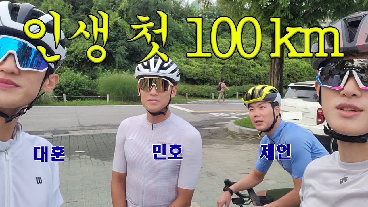 인생 첫 100km 라이딩 도전! 이거 성공하면 속초 갈 수 있을까요? (with 뭉쳐야탄다 허민호, 이대훈, 박제언, 임남규)