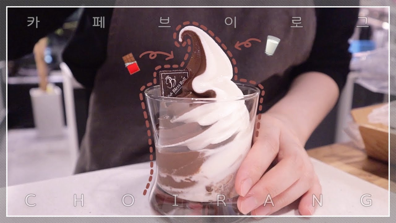 SUB)밀크랑 초코가 고민된다면 밀크초코믹스🙌 블레스롤 카페 브이로그 Bless Roll Cafe Vlog | 음료 제조 , 케이크 커팅 , 아이스크림 | ASMR😴잘자요😴