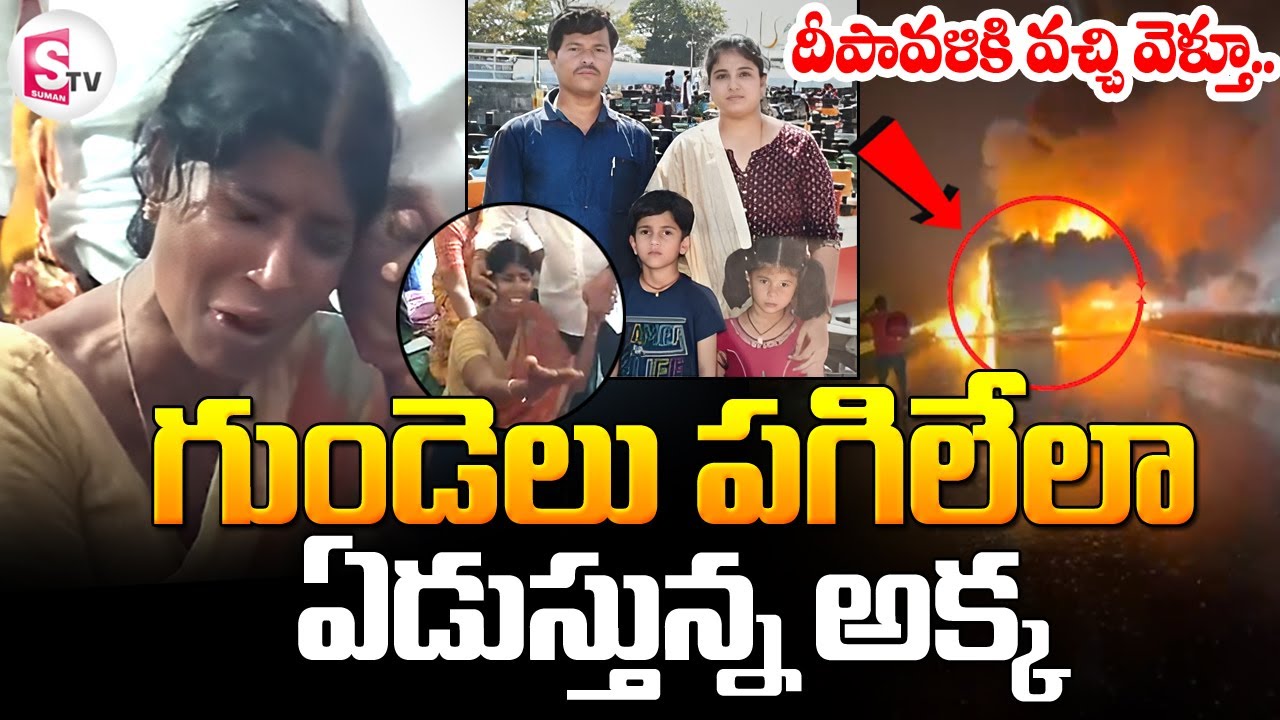 చిన్నప్పటి నుండి అన్నీ నాకు నా తమ్ముడే | Nellore Ramesh Family Gets Emotional | Kurnool Bus Incident