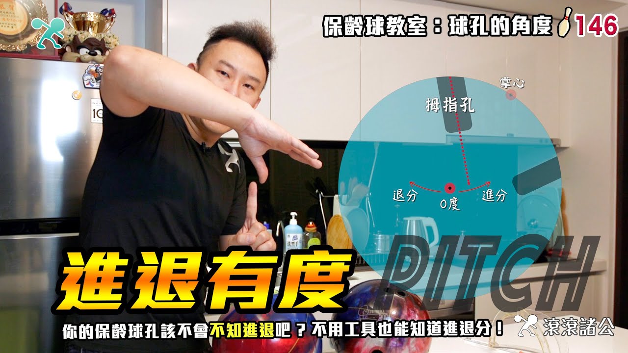 保齡球 - 進退有度的球孔角度│進退分到底怎麼看？沒工具也行！？ 【滾滾諸公 Bowling Men】EP.146