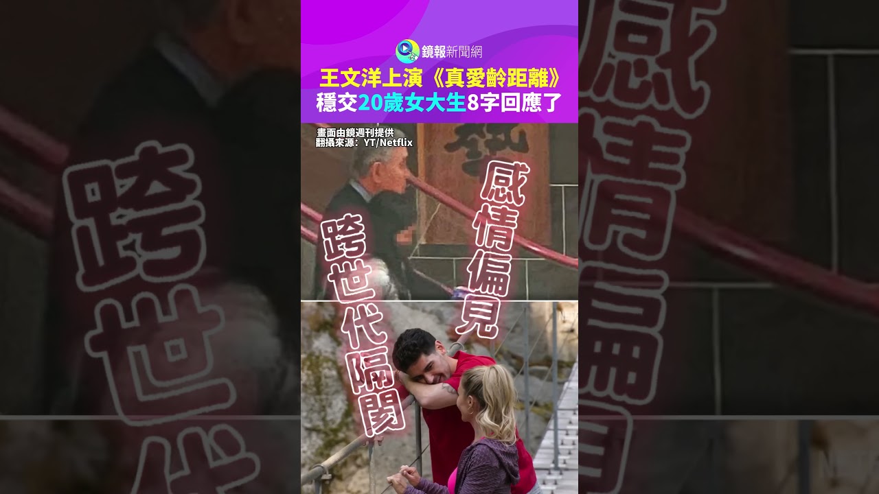 王文洋上演《真愛齡距離》　穩交20歲女大生「8字回應了」｜鏡報