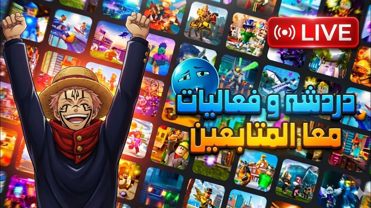 دردشه و فعاليات معا المتابعين في روبلوكس 🔥 🔥 🔥