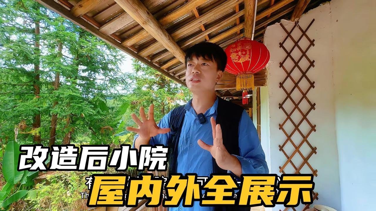第一次全镜头介绍改造后的小院全貌，屋内外看个遍，住着真舒服
