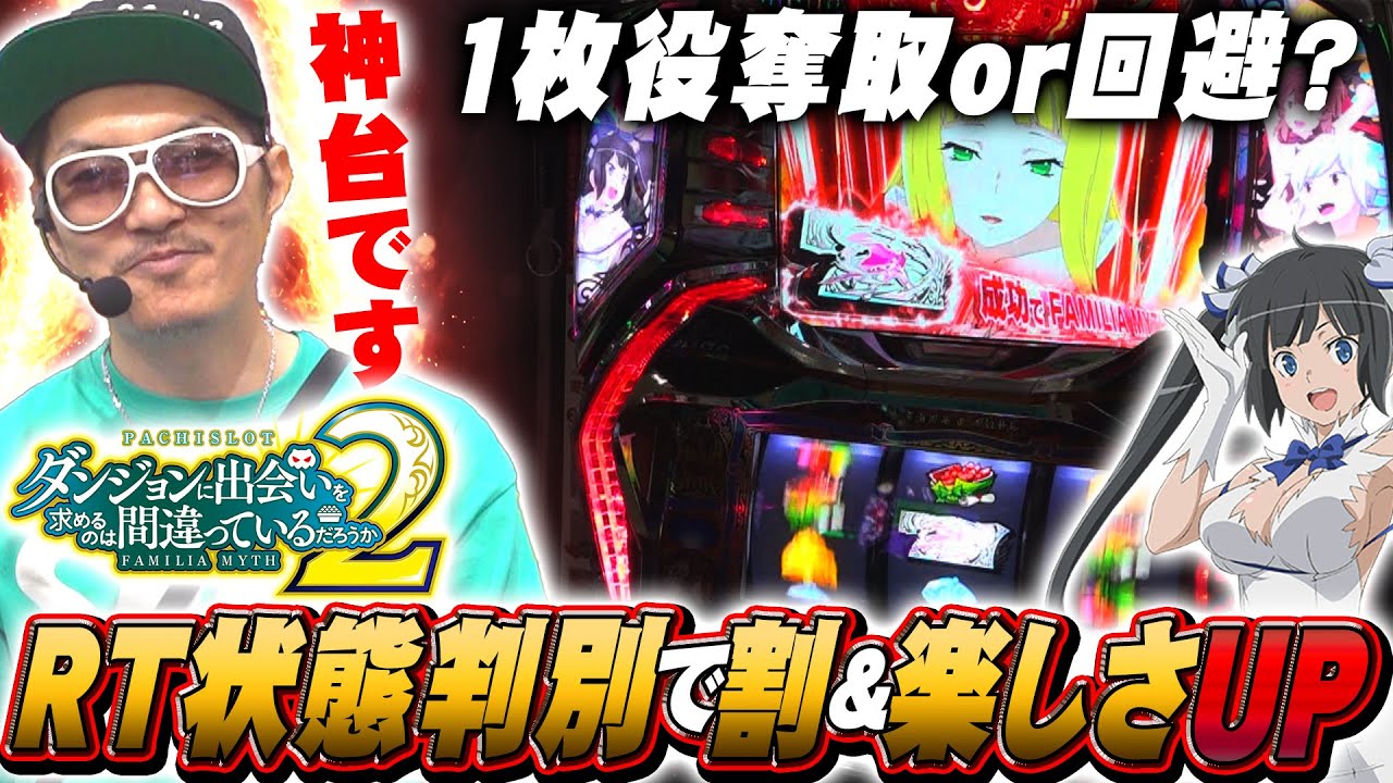 チェリ男の悠遊自適 新台実戦編【ダンまち２をさらに楽しむためのRT状態把握】-プレイランドキャッスル大垣店-パチンコ・スロット番