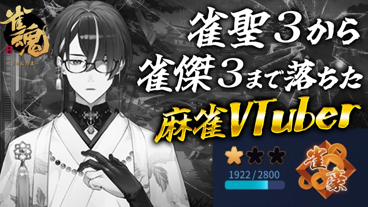 【麻雀】連続で段位を６つ落とした麻雀VTuberの雀魂段位戦配信（連続配信181日目） #578【雀魂】 #麻雀 #雀魂 #じゃんたま ＃VTuber