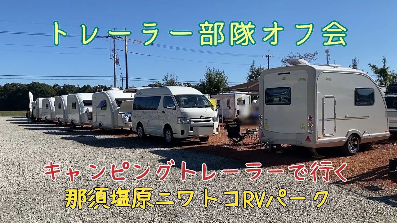 【那須の旅・前編】50代夫婦でトレーラー部隊オフ会に参加しました