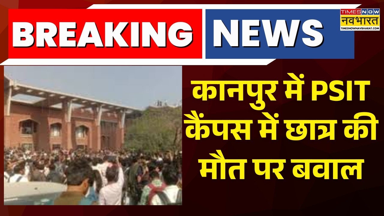 Kanpur PSIT Campus Protest : PSIT कैंपस में छात्र की मौत पर बवाल | Breaking News | UP News |